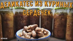 Сердечки куриные в автоклаве.