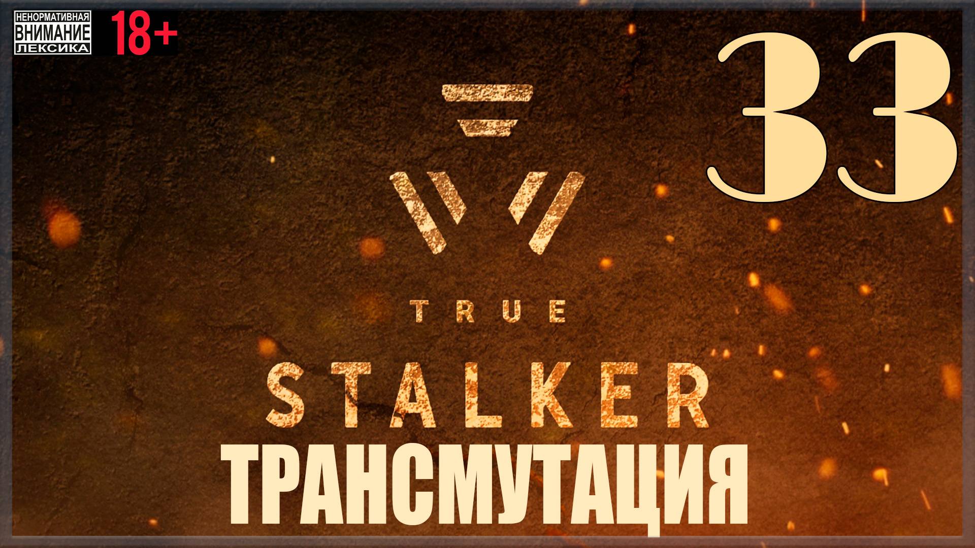 ☢ True Stalker | S.T.A.L.K.E.R. CoP Mod #33 Трансмутация