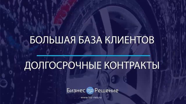 Автомойка с базой долгосрочных контрактов смотреть онлайн