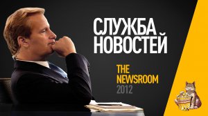 EP31 - Служба новостей (Newsroom) - Запасаемся попкорном