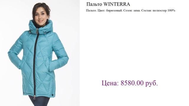 Пальто WINTERRA женские куртки зима смотреть онлайн