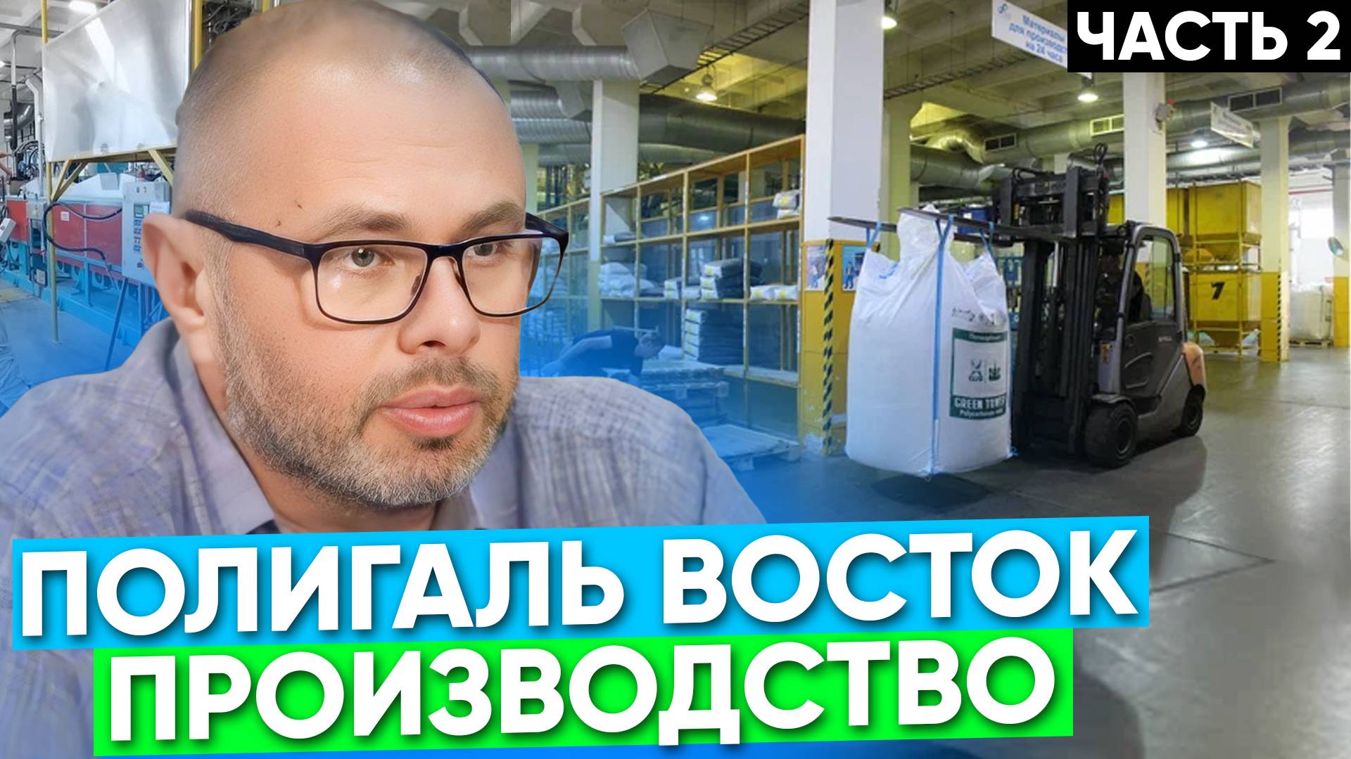 Экскурсия на завод Полигаль Восток. Часть 2 смотреть онлайн