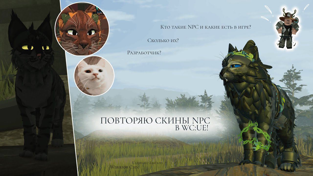 ПОВТОРЯЮ СКИНЫ NPC В WC:UE! | Рассказ про NPC/Разработчик? | Warrior Cats: Ultimate Edition