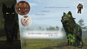 ПОВТОРЯЮ СКИНЫ NPC В WC:UE! | Рассказ про NPC/Разработчик? | Warrior Cats: Ultimate Edition