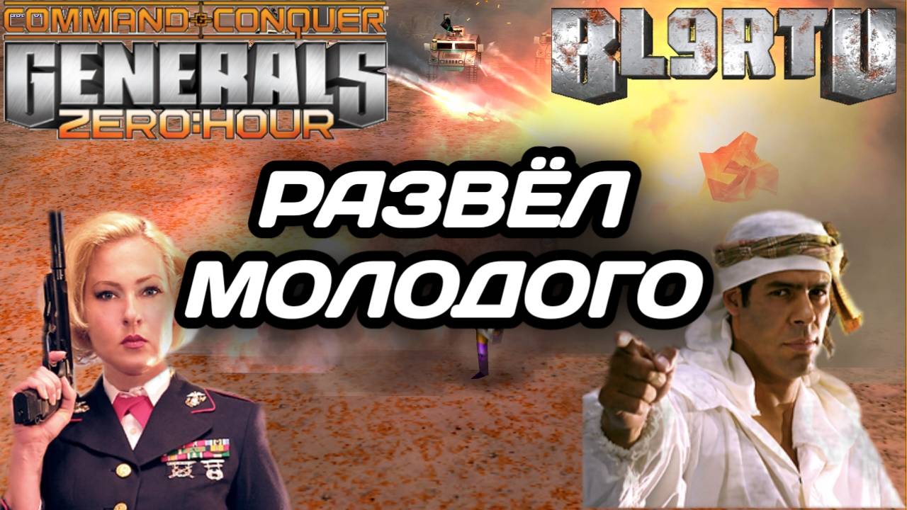 НЕРВНАЯ ПЫТКА... ИСПЫТАНИЕ НА ПРОЧНОСТЬ В GENERALS ZERO HOUR смотреть онлайн