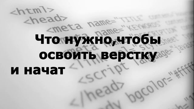 Ты знаешь, что такое ВЕРСТКА САЙТА? Освой и ЗАРАБАТЫВАЙ! смотреть онлайн