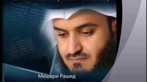 Мишари Рашид «Сураи Ёсин»