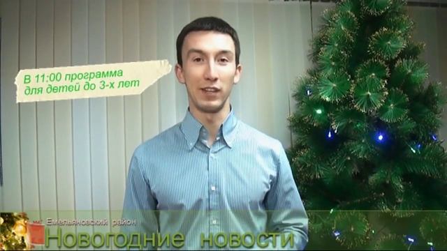 Новогодние новости Емельяновский район смотреть онлайн