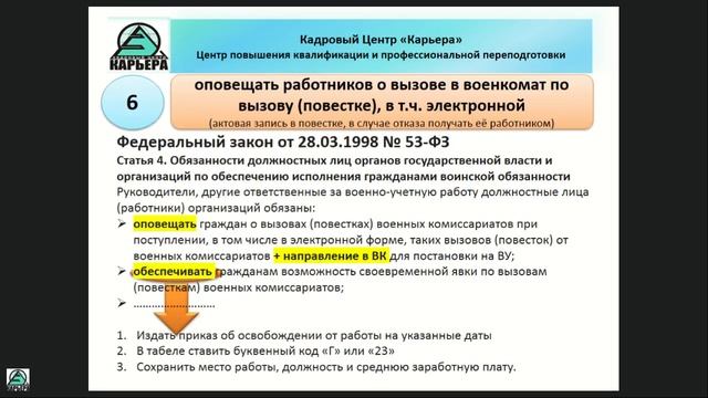 Вебинар «Воинский учет – новые правила и ответственность» смотреть онлайн