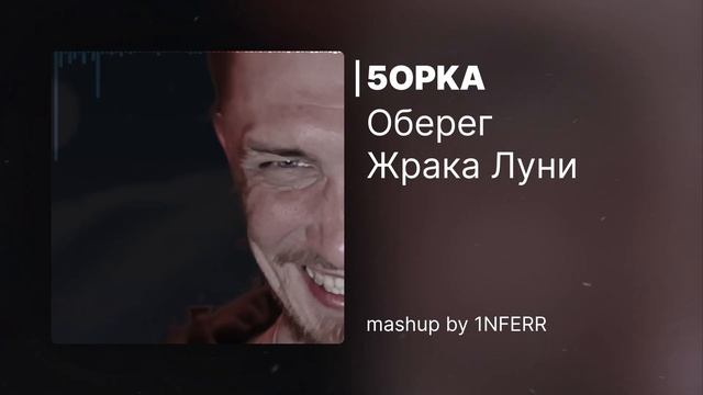 5opka - Оберег Жрака Луни [Мэшап] смотреть онлайн