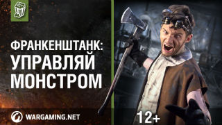 Франкенштанк. Управляй монстром! смотреть онлайн