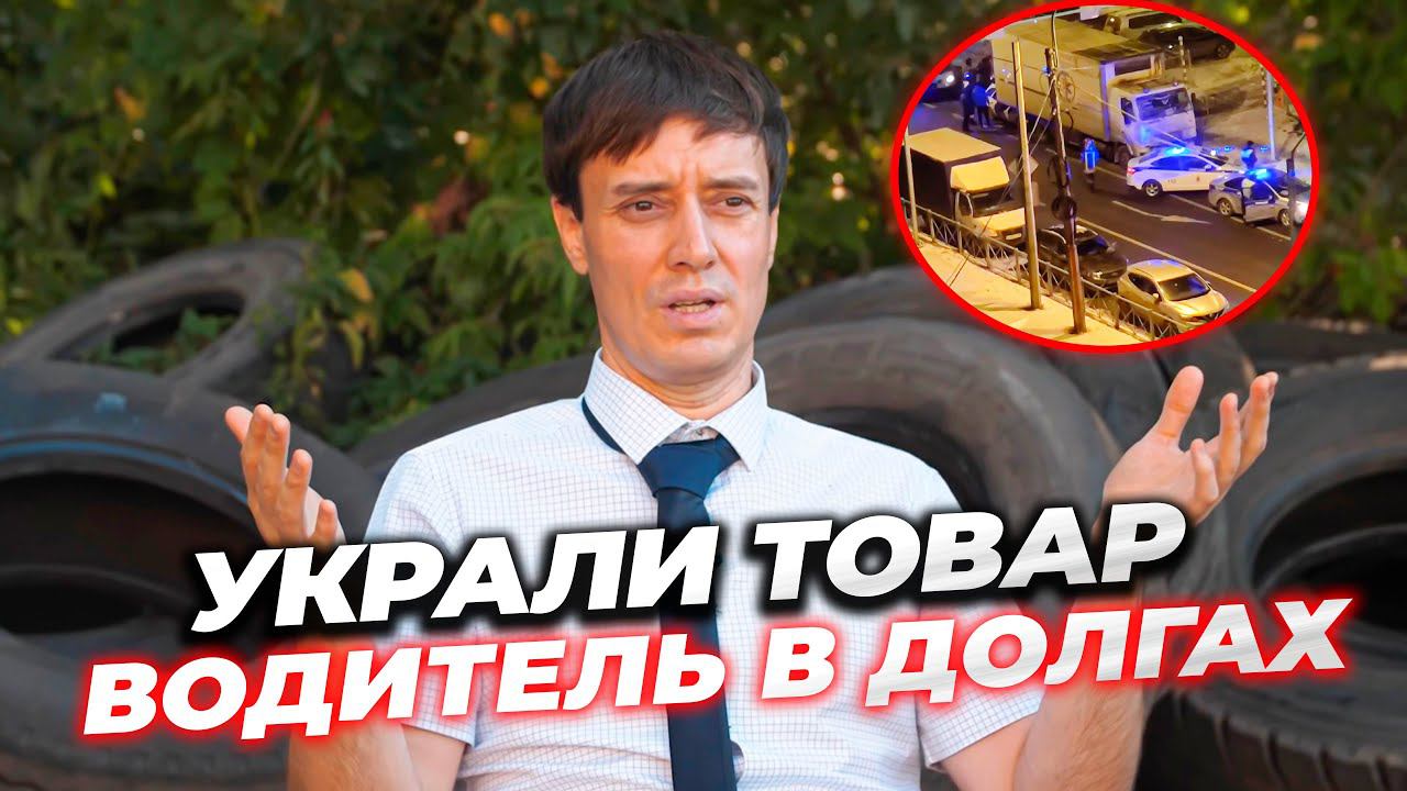 Украли целую фуру товара! Водитель заплатил? смотреть онлайн