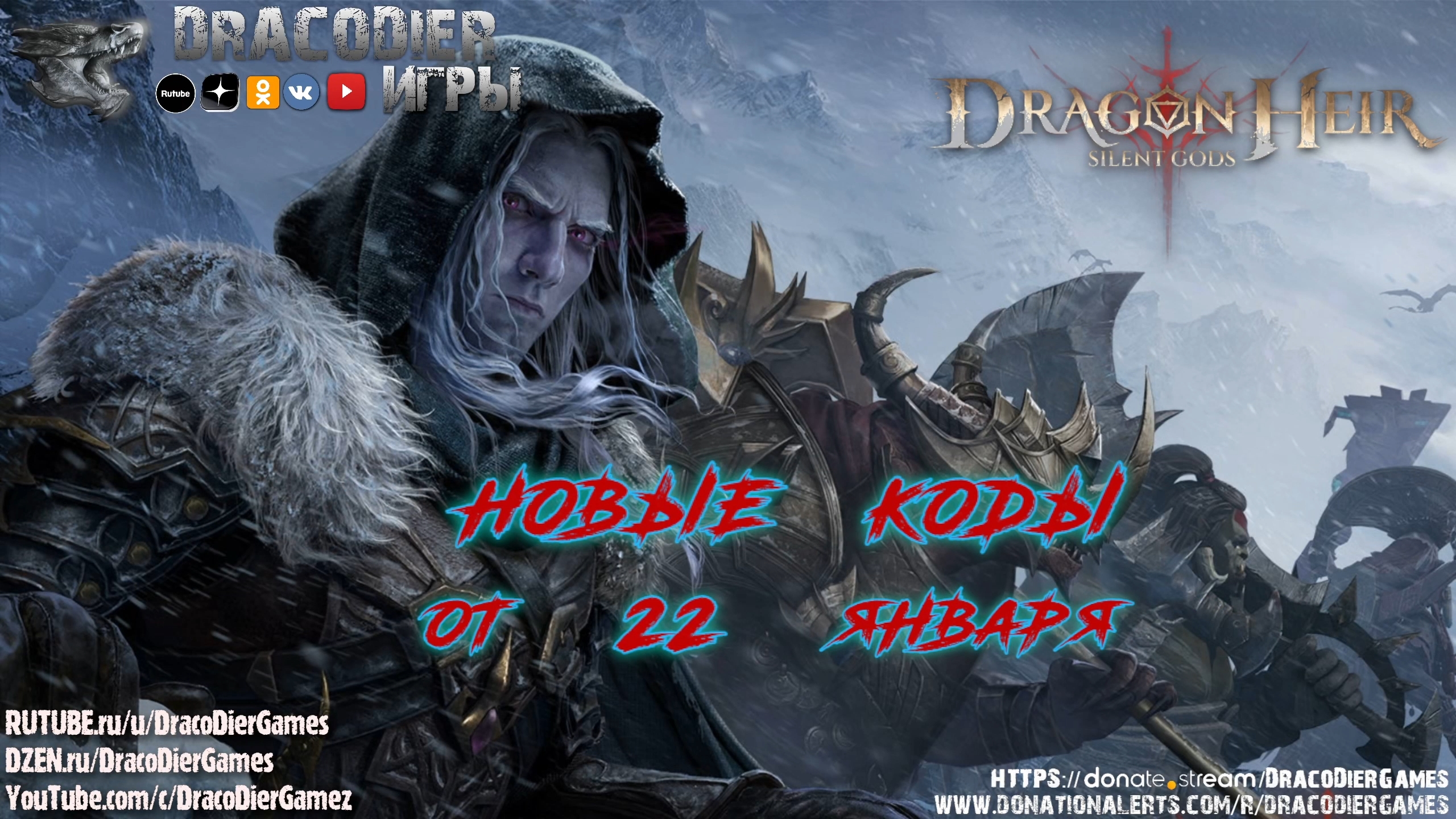 Dragonheir ► Новый подарочный код от 22 января смотреть онлайн