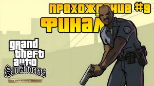 ФИНАЛ! Прохождение GTA: San Andreas - Definitive Edition с русской озвучкой #9