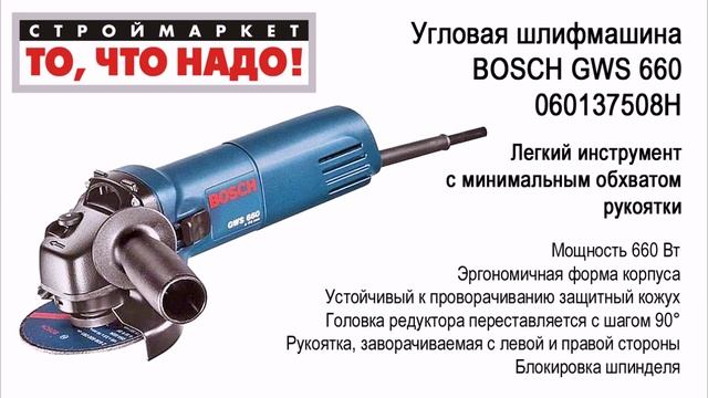 Купить болгарку БОШ. Угловая шлифмашина BOSCH GWS 660 060137508H. Купить болгарку смотреть онлайн