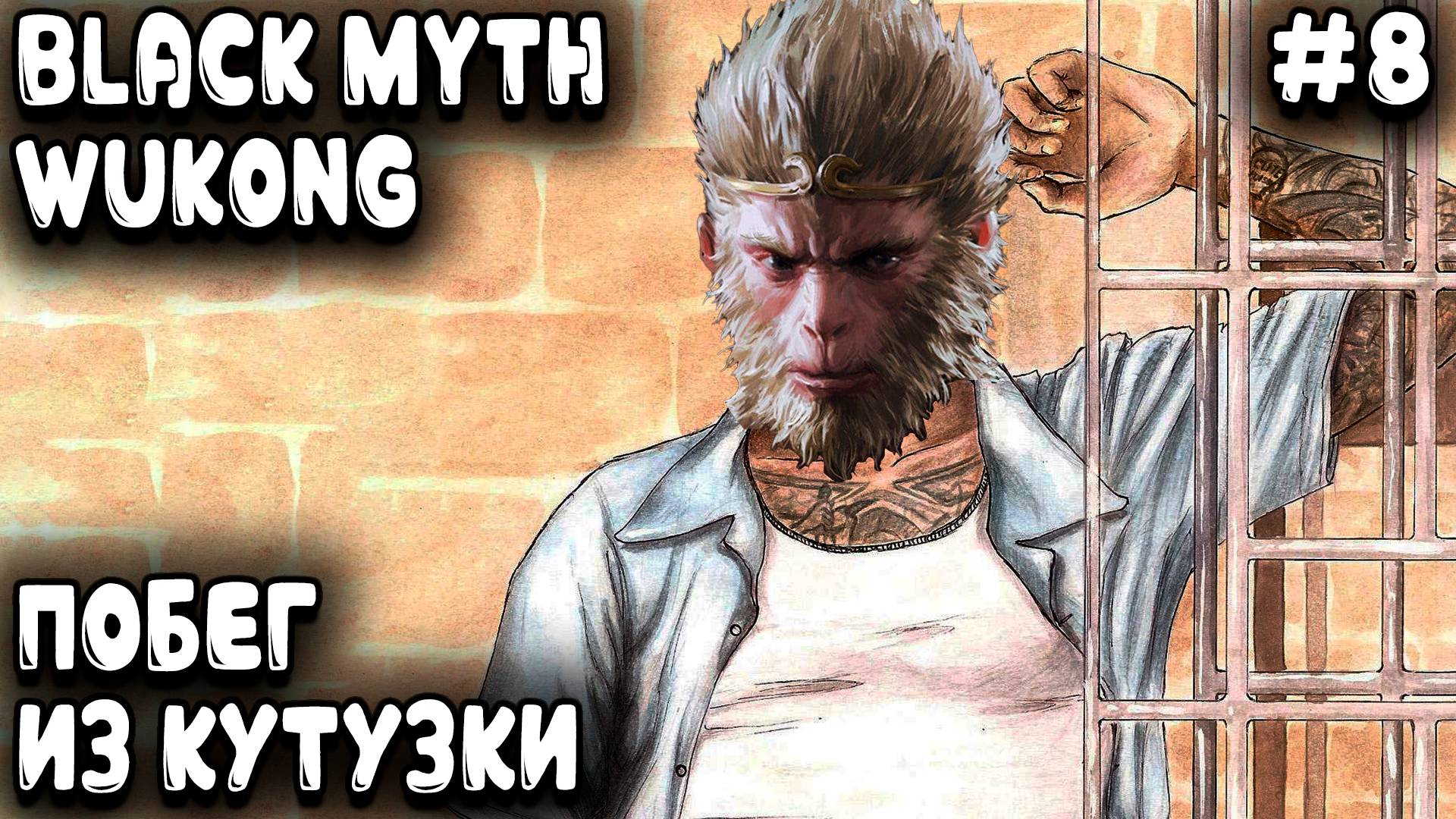 Black Myth Wukong прохождение 3 главы Дядя рыбину в чужом пруду ловил и в кутузку за это угодил #8 смотреть онлайн