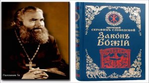 ЗАКОН БОЖИЙ. Протоиерей Серафим Слободской. Часть 1.