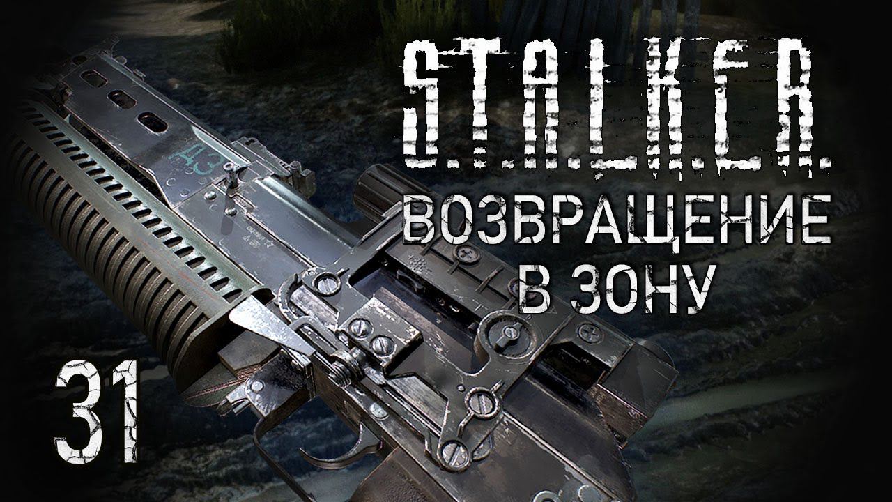 Отступники. STALKER - ВОЗВРАЩЕНИЕ В ЗОНУ #31 смотреть онлайн