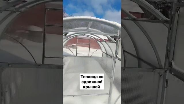 Теплица с открытой крышей зимует только так #теплица #купитьтеплицу #сдвижнаятеплица