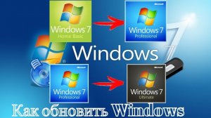 Как обновить Windows 7 Домашняя Базовая до Windows 7 Профессиональная или Максимальная Ultimate