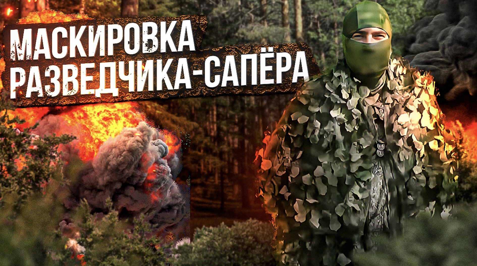 Маскировка разведчика сапёра смотреть онлайн