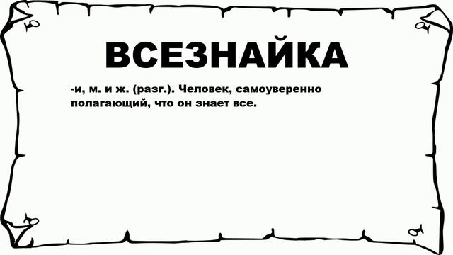 ВСЕЗНАЙКА - что это такое? значение и описание смотреть онлайн