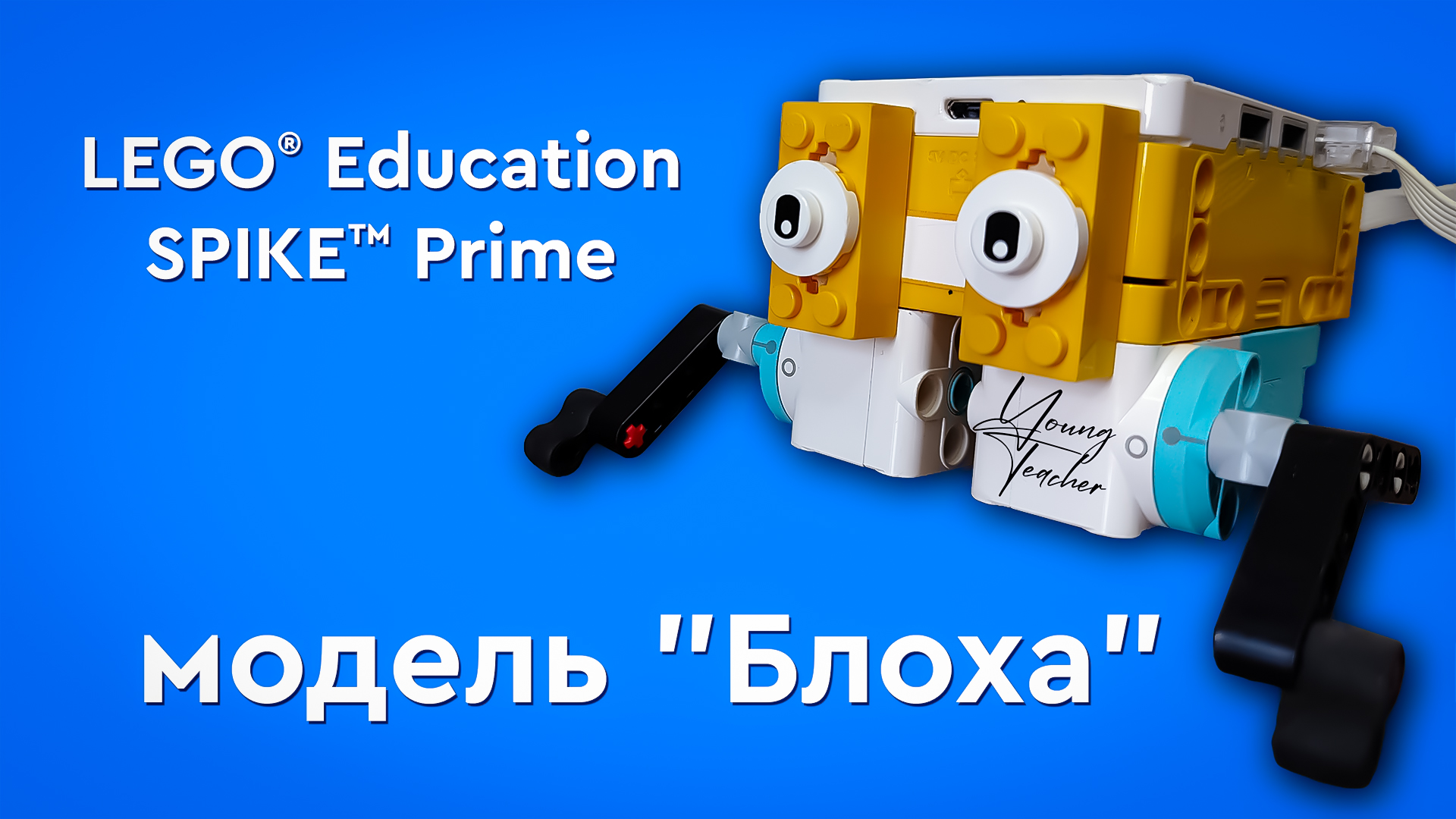 Lego Spike Prime Блоха смотреть онлайн
