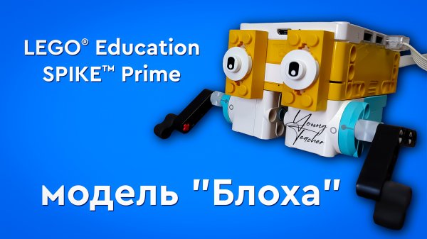 Lego Spike Prime Блоха