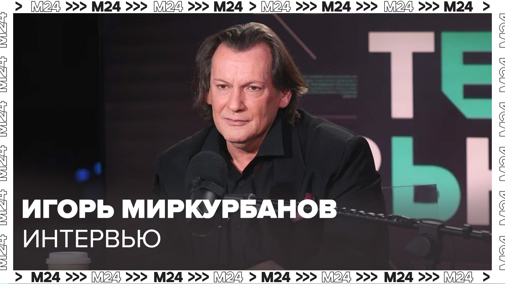Игорь Миркурбанов – о новом спектакле и импровизации - Интервью Москва 24 смотреть онлайн