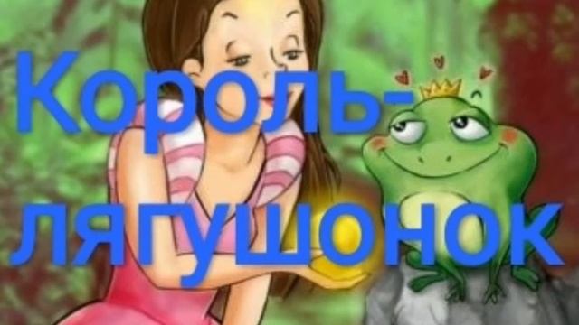 Братья Гримм - КОРОЛЬ-ЛЯГУШЁНОК смотреть онлайн