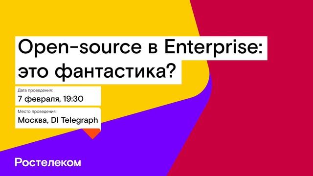 Open-source в Enterprise: это фантастика? смотреть онлайн