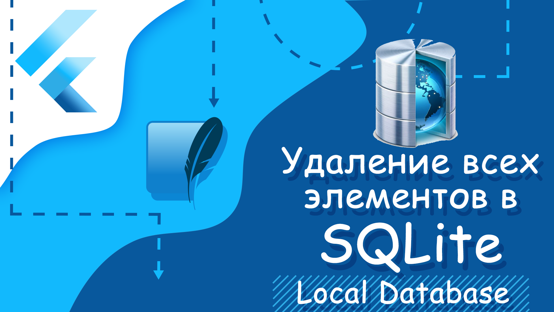 Flutter уроки - Удаление всех элементов в SQLite смотреть онлайн