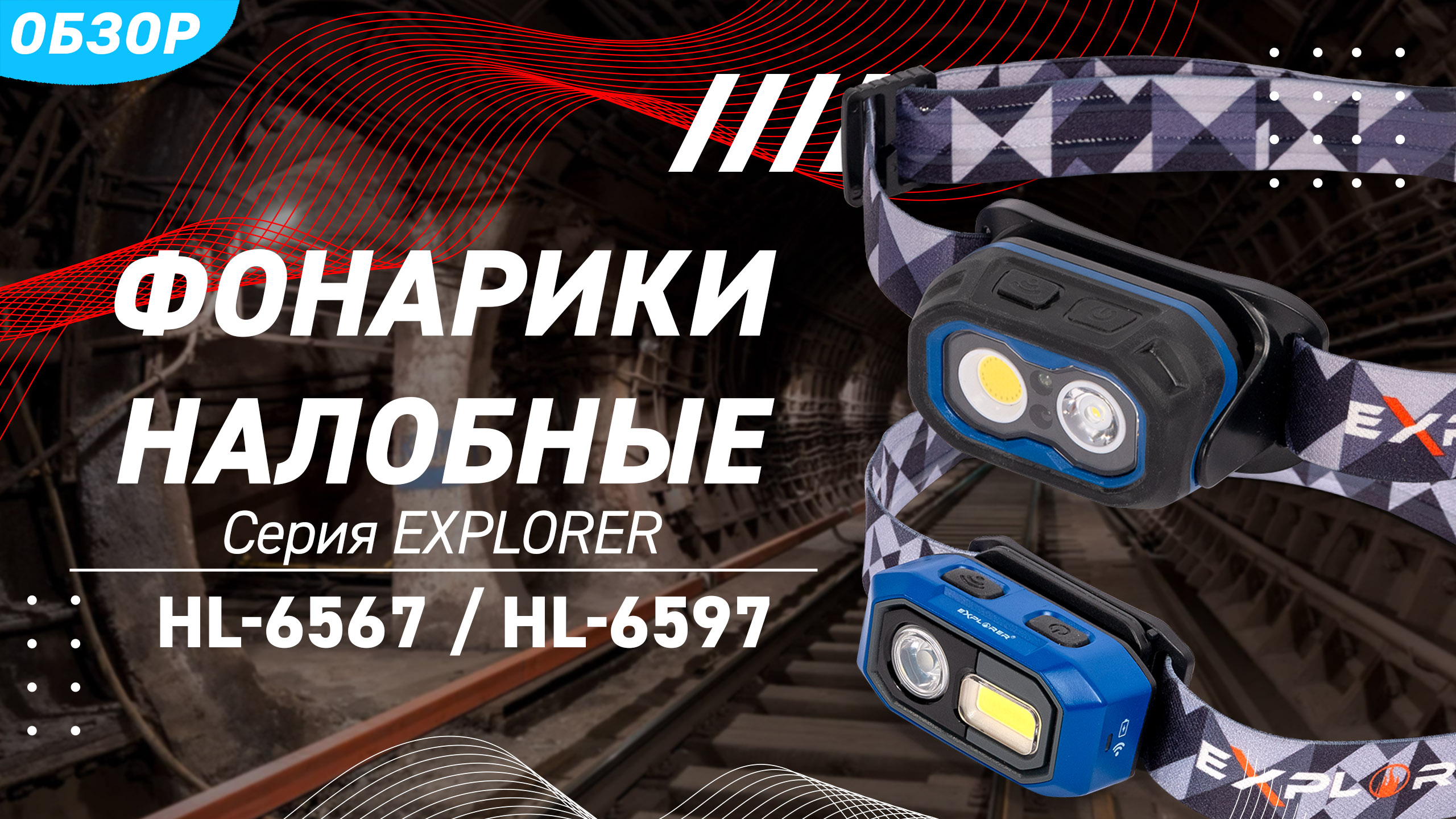 Обзор фонариков налобных светодиодных серии «EXPLORER» смотреть онлайн