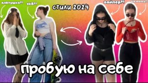 Пробую На Себе РАЗНЫЕ СТИЛИ 2024😱_Вайпер, sk8, Old Money💰_Стили Подростков 🎀
