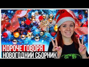 КОРОЧЕ ГОВОРЯ, НОВОГОДНИЙ СБОРНИК - НАСТЯ РЫЖИК