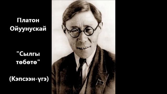 Платон Ойуунускай - кэпсээннэр смотреть онлайн