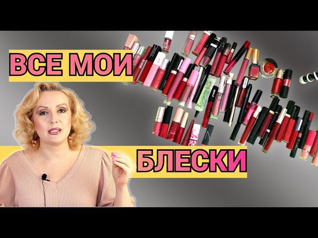 МОЯ КОЛЛЕКЦИЯ БЛЕСКОВ ДЛЯ ГУБ//БЛЕСКИ и ЖИДКИЕ ПОМАДЫ//ОБЗОР КОЛЛЕКЦИИ КОСМЕТИКИ смотреть онлайн