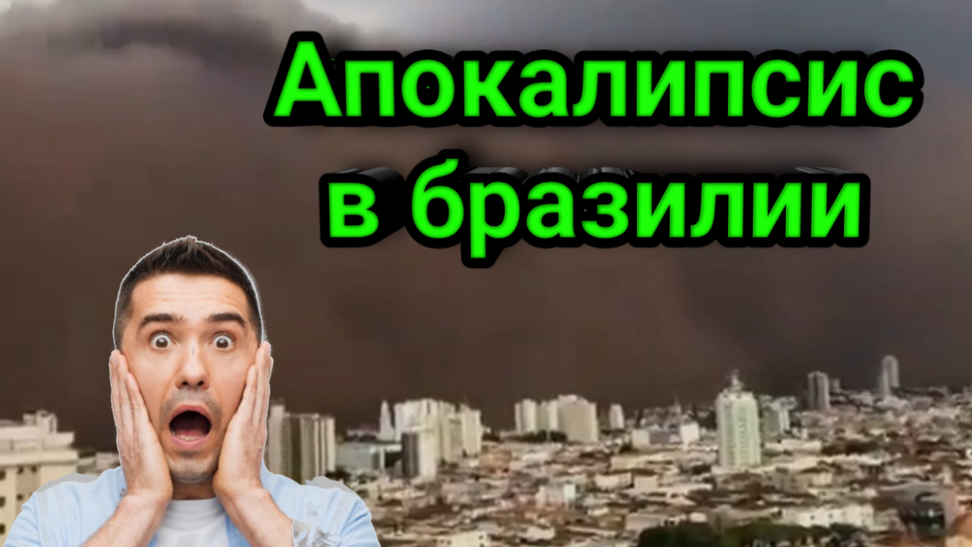 Бразильский Сан-Паулу накрыло песчаной бурей. смотреть онлайн