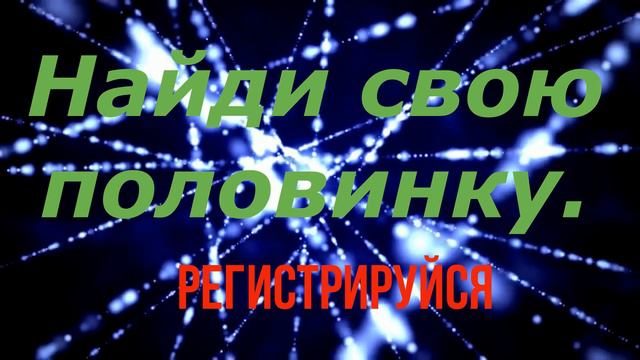 Есть ли у онлайн-знакомства шанс перерасти в крепкие отношения? смотреть онлайн