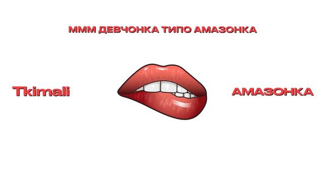 Tkimali - Амазонка