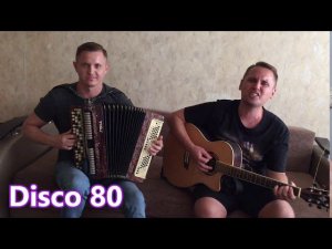 УСТРОИЛИ  ДИСКОТЕКУ - 80 х. ПОД БАЯН и ГИТАРУ!!! МИРАЖ "Музыка нас связала"