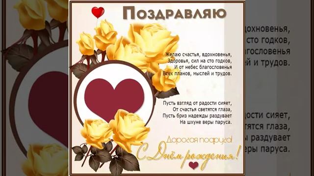 Дорогая подруга, с днем рождения! смотреть онлайн