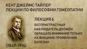 Кент Дж. Т. Лекция 6. Беспристрастный наблюдатель (лекции по философии гомеопатии)