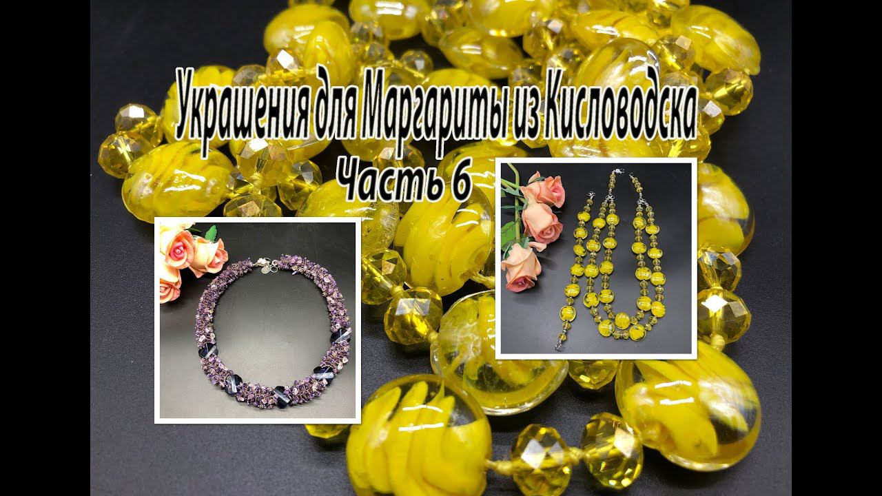 Комплект с бусинами лэмпворк. Колье с АМЕТРИНОМ. Украшения для Маргариты из Кисловодска. Часть 6. смотреть онлайн
