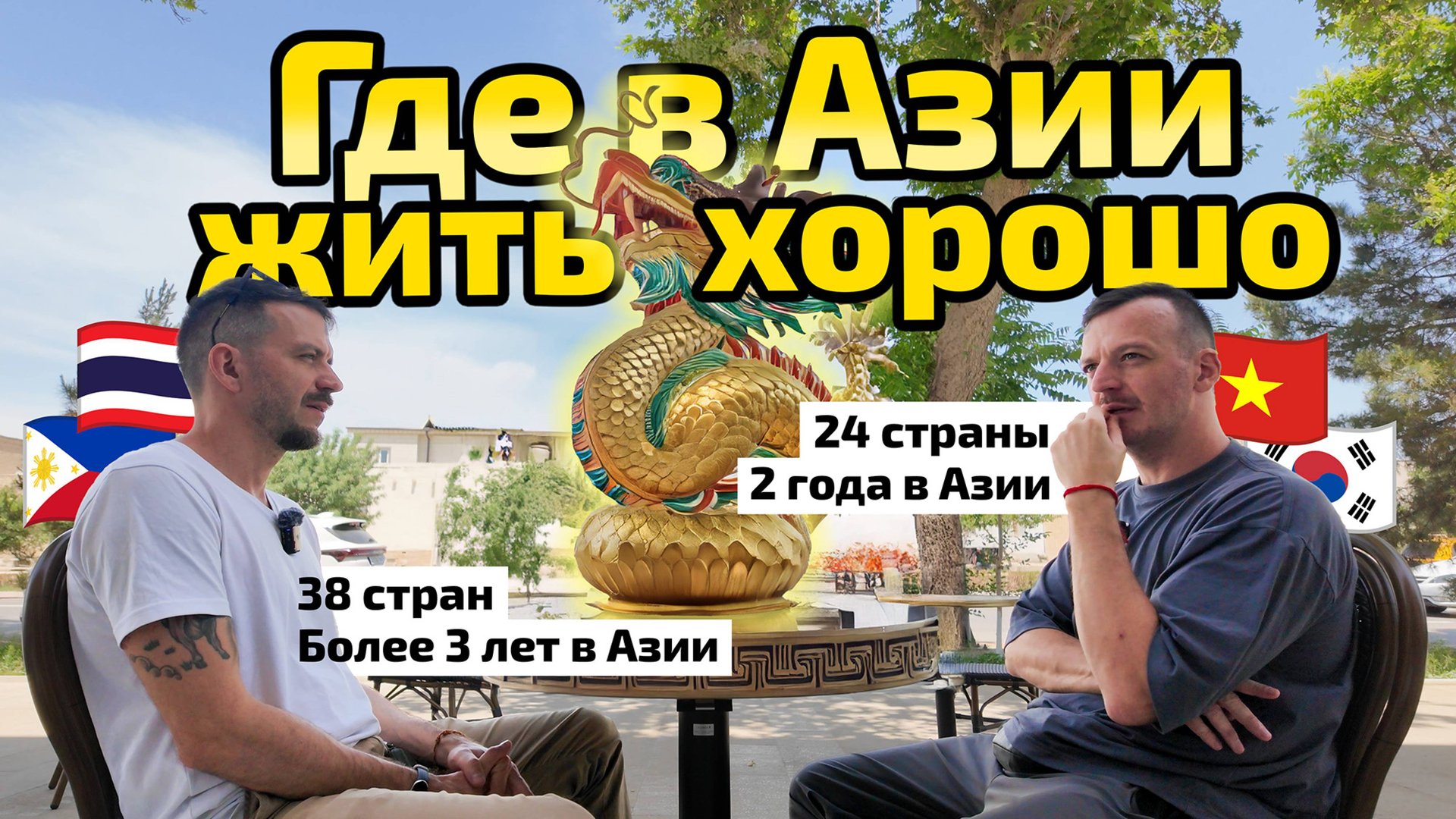 Начни изучать Азию с этих стран и городов... Жизнь в Азии смотреть онлайн