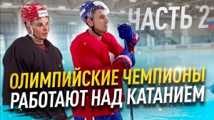 Игорь Ожиганов (СКА) и Алексей Марченко (Локомотив) работают над катанием! Часть 2