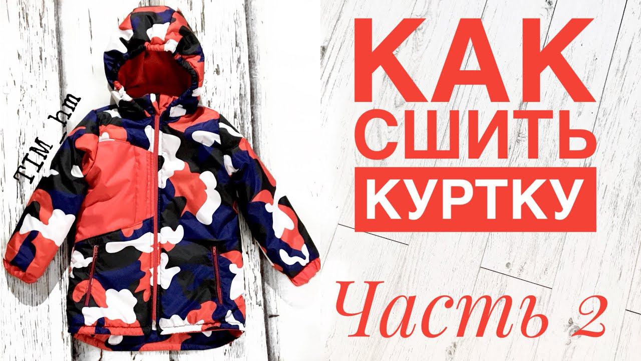 Как сшить утепленную куртку. Часть 2 |TIM_hm| смотреть онлайн