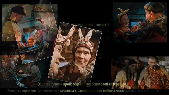 Гоголь Н.В. «Вечера на хуторе близ Диканьки». Буктрейлер смотреть онлайн