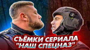 Как снимали сериал "НАШ СПЕЦНАЗ", влог со съёмочной площадки / ЭКСКЛЮЗИВ
