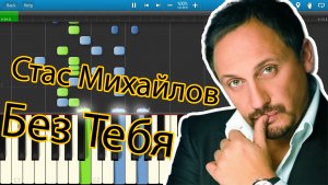 Стас Михайлов - Без Тебя (на пианино Synthesia)